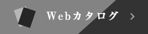 Webカタログ